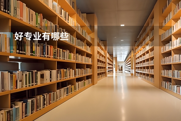 好专业有哪些