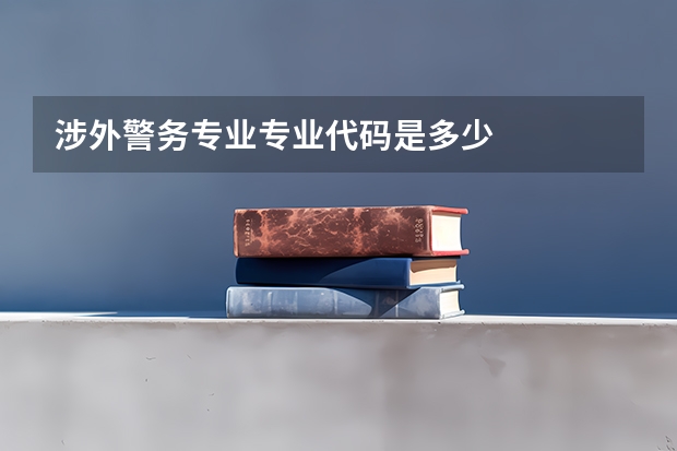 涉外警务专业专业代码是多少