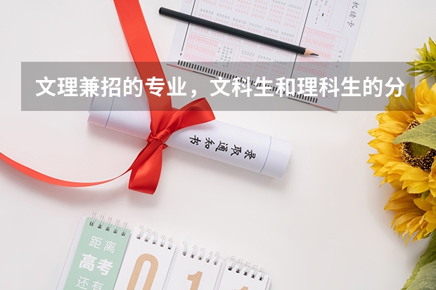 文理兼招的专业，文科生和理科生的分数线一样吗？