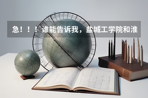 急！！！谁能告诉我，盐城工学院和淮海工学院哪个好一点？？？