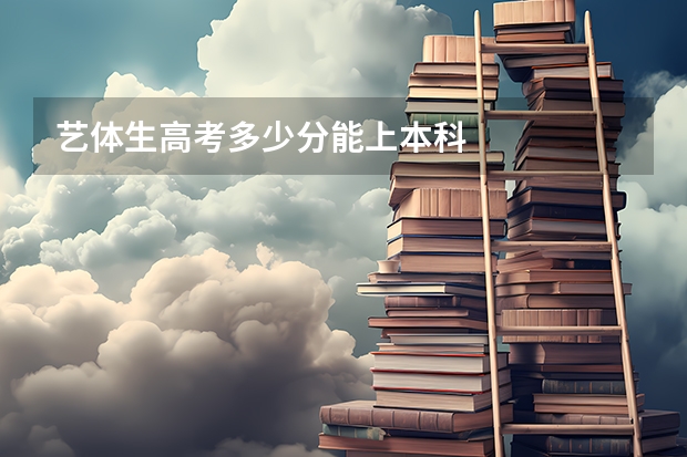 艺体生高考多少分能上本科