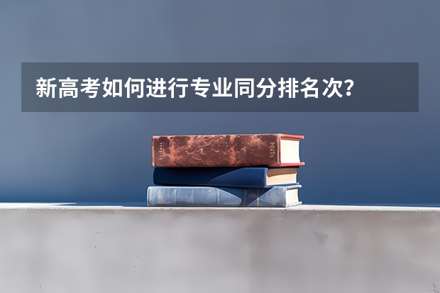 新高考如何进行专业同分排名次？