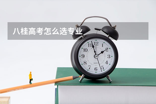 八桂高考怎么选专业