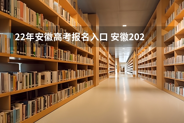 22年安徽高考报名入口 安徽2023成人高考报名时间及入口?