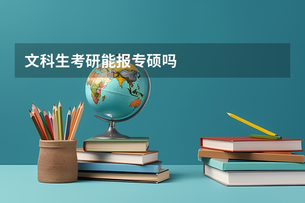 文科生考研能报专硕吗
