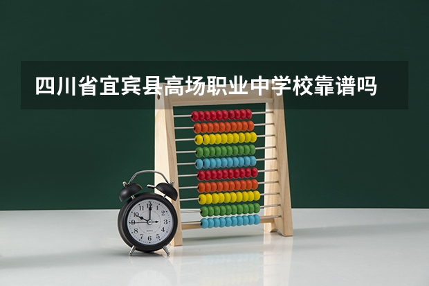 四川省宜宾县高场职业中学校靠谱吗