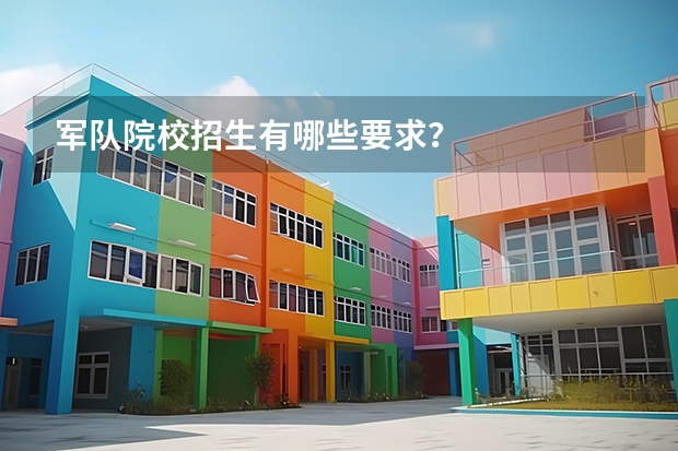 军队院校招生有哪些要求？
