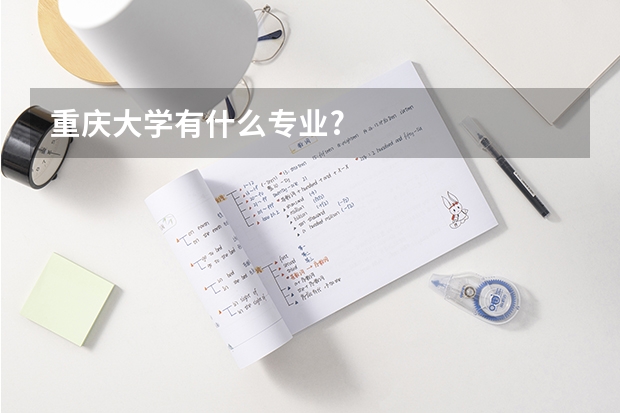 重庆大学有什么专业?