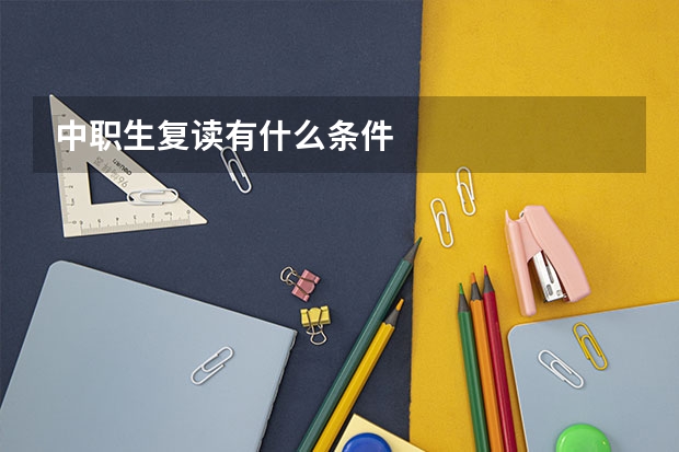 中职生复读有什么条件