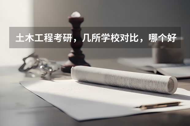 土木工程考研，几所学校对比，哪个好