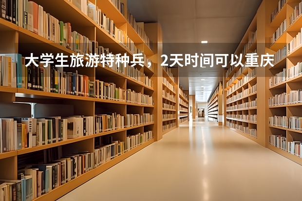 大学生旅游特种兵，2天时间可以重庆乌江寨来回吗？