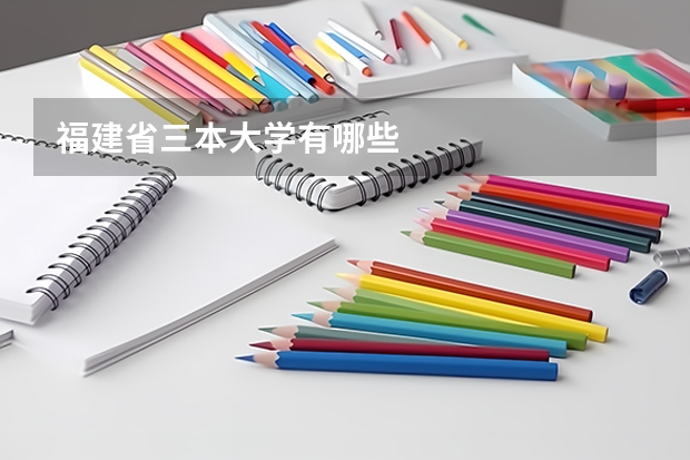 福建省三本大学有哪些