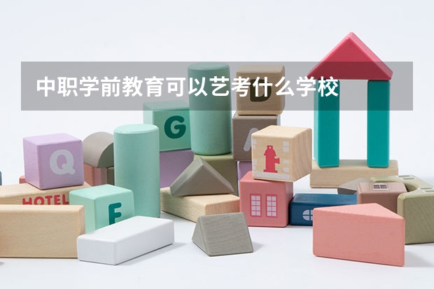 中职学前教育可以艺考什么学校