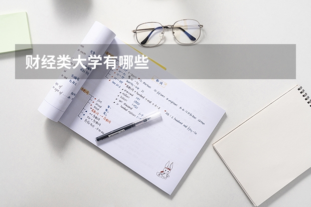 财经类大学有哪些