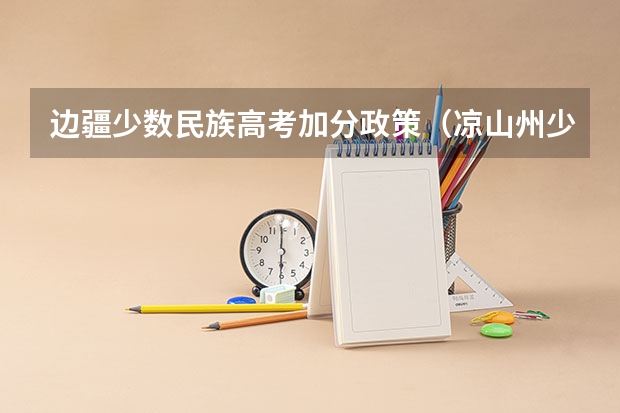 边疆少数民族高考加分政策（凉山州少数民族高考加分政策）