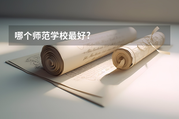 哪个师范学校最好?