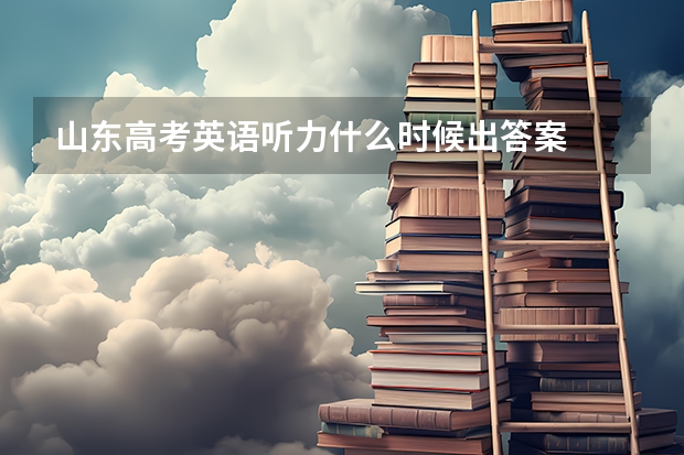 山东高考英语听力什么时候出答案