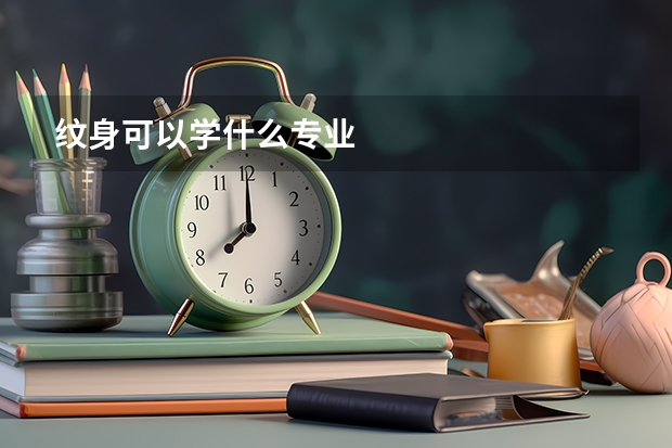 纹身可以学什么专业