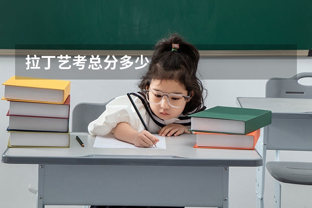 拉丁艺考总分多少