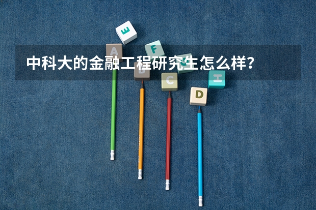 中科大的金融工程研究生怎么样？