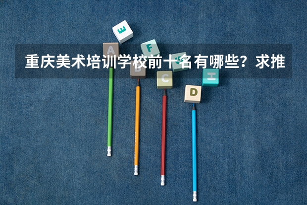 重庆美术培训学校前十名有哪些？求推荐！
