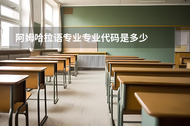 阿姆哈拉语专业专业代码是多少