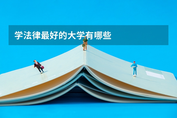 学法律最好的大学有哪些