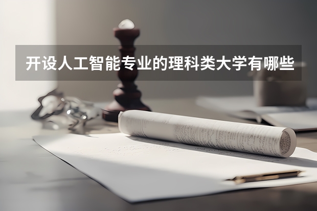 开设人工智能专业的理科类大学有哪些