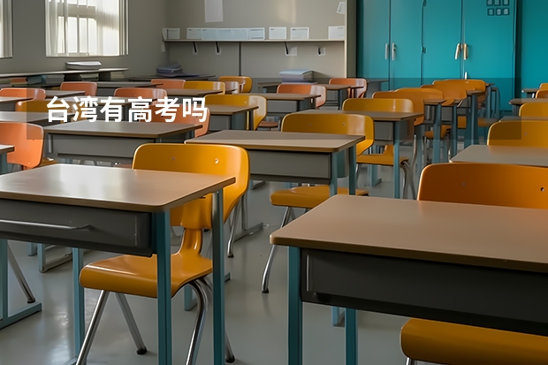 台湾有高考吗