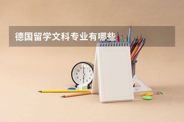 德国留学文科专业有哪些