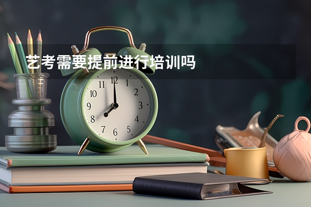 艺考需要提前进行培训吗