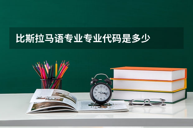比斯拉马语专业专业代码是多少