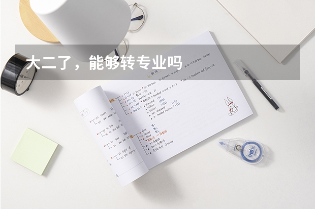 大二了，能够转专业吗