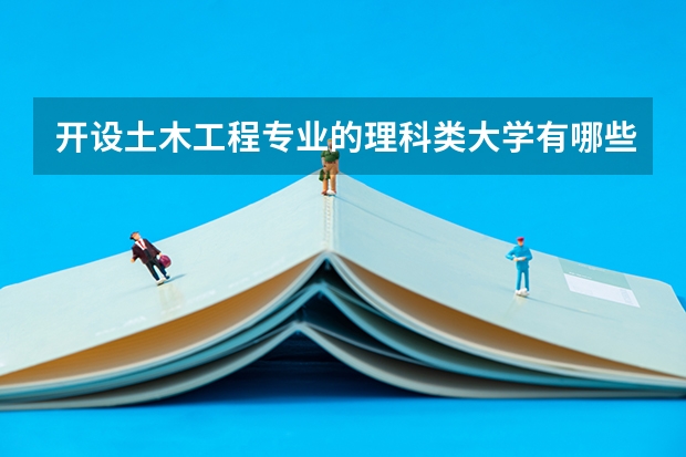 开设土木工程专业的理科类大学有哪些