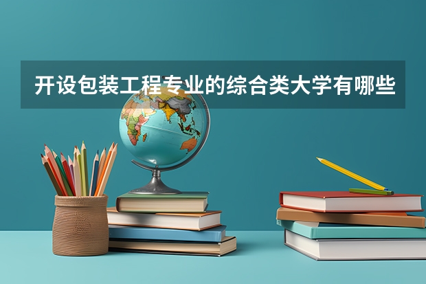 开设包装工程专业的综合类大学有哪些