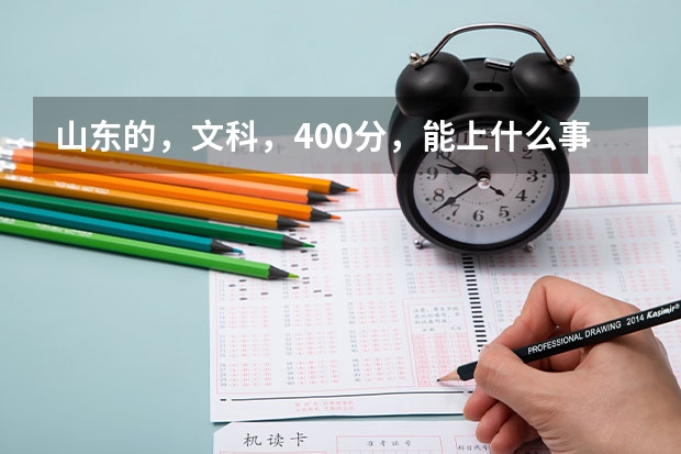 山东的，文科，400分，能上什么事的专科院校啊