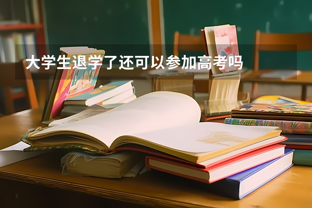 大学生退学了还可以参加高考吗