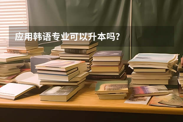 应用韩语专业可以升本吗？