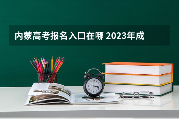 内蒙高考报名入口在哪 2023年成人专升本报名入口官网在哪