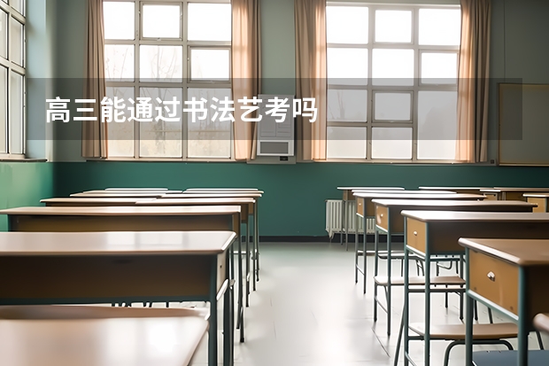 高三能通过书法艺考吗