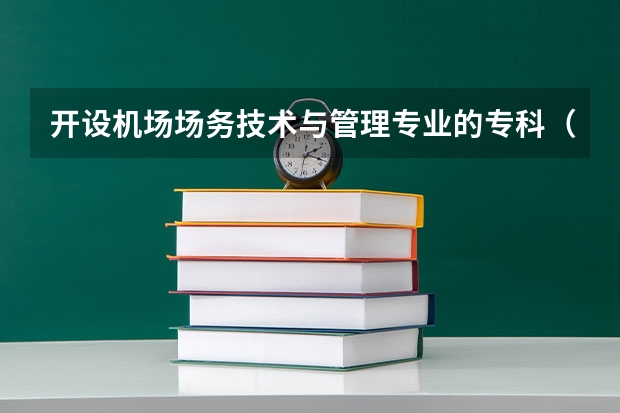 开设机场场务技术与管理专业的专科（高职）类大学有哪些