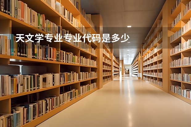 天文学专业专业代码是多少