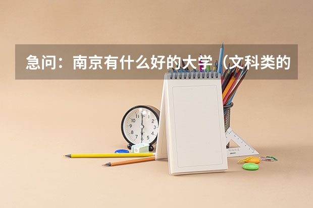 急问:南京有什么好的大学(文科类的专业)?
