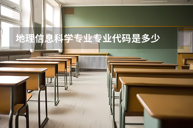 地理信息科学专业专业代码是多少