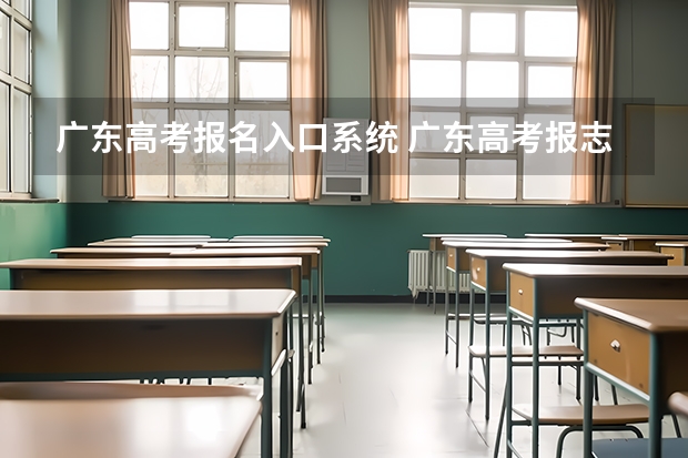 广东高考报名入口系统 广东高考报志愿流程