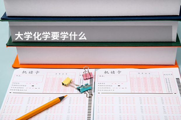 大学化学要学什么