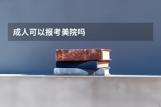 成人可以报考美院吗