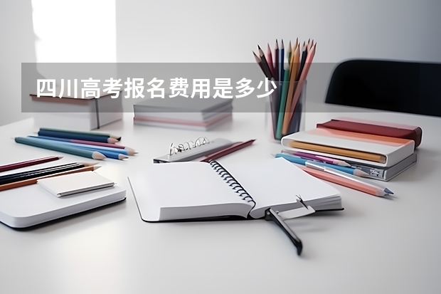 四川高考报名费用是多少