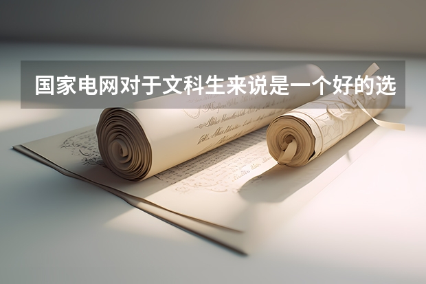 国家电网对于文科生来说是一个好的选择吗