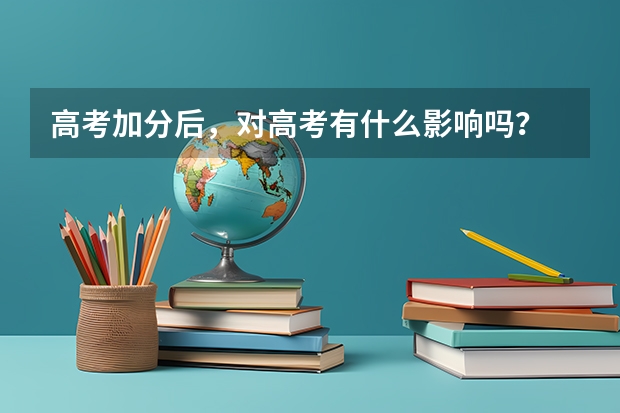 高考加分后，对高考有什么影响吗？